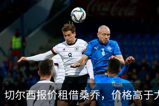 切尔西报价租借桑乔，价格高于尤文&桑乔愿加盟